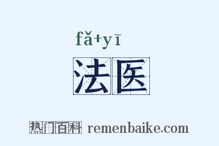 法医是什么意思的图片